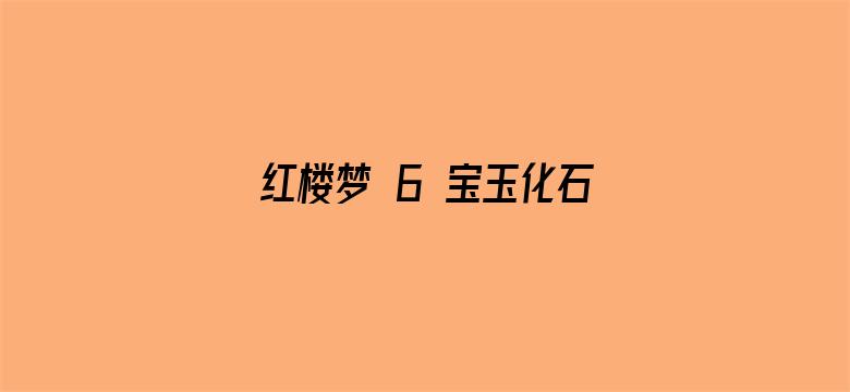 红楼梦 6 宝玉化石